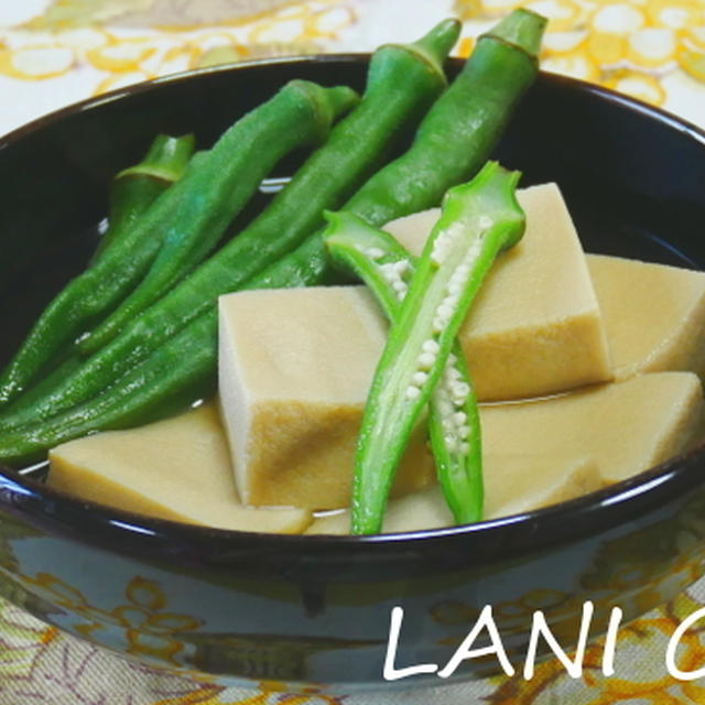 高野豆腐とオクラの煮物