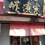 横浜ラーメン　味濱家。