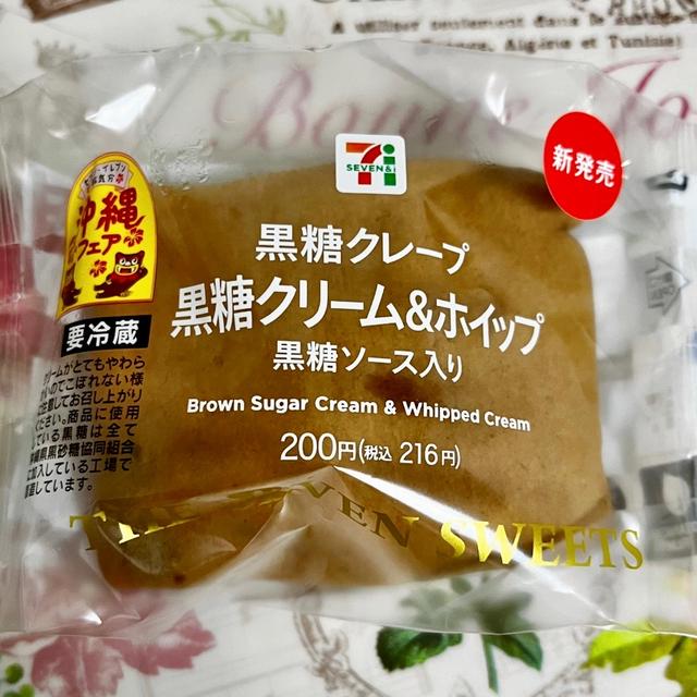 【新発売】セブンイレブン 黒糖クレープ 黒糖クリーム＆ホイップ