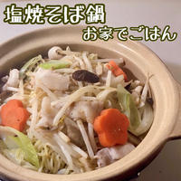 塩焼そば鍋