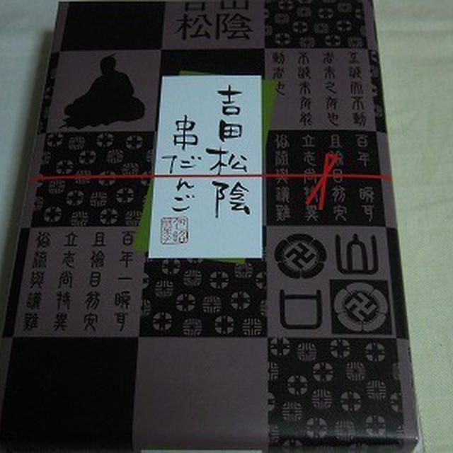 吉田松陰串だんご・萩焼の器で