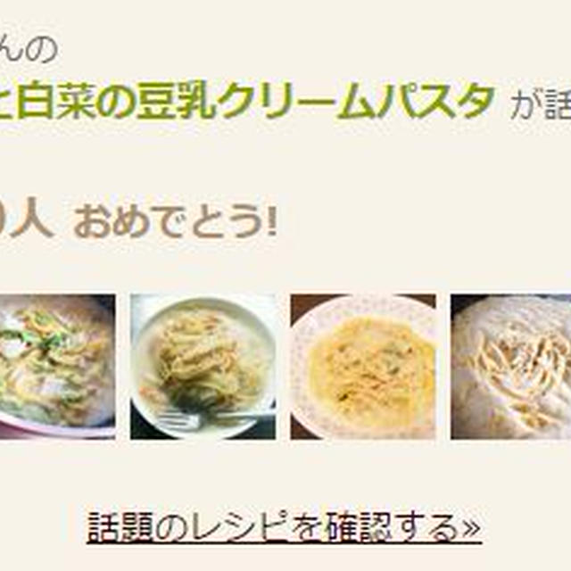 話題のレシピになりました♪「シーチキンと白菜の豆乳クリームパスタ」