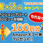 aamzonギフト券が必ず１００円もらえるチャンス！