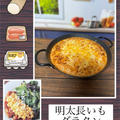 明太長いもグラタン～混ぜたら焼くだけで完成！好きレットのまま食卓へ