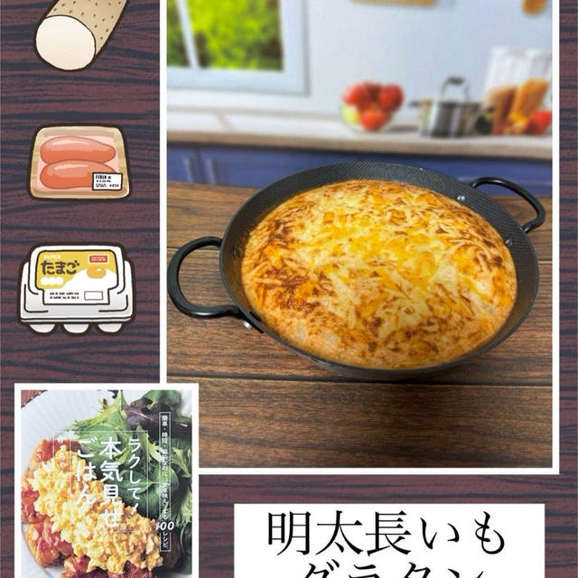 明太長いもグラタン～混ぜたら焼くだけで完成！好きレットのまま食卓へ