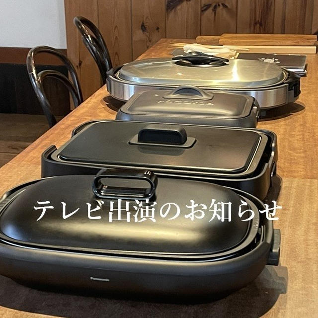【テレビ出演のお知らせ】読売テレビ「草彅やすともの うさぎとかめ」　ホットプレートで楽しむパーティー料理