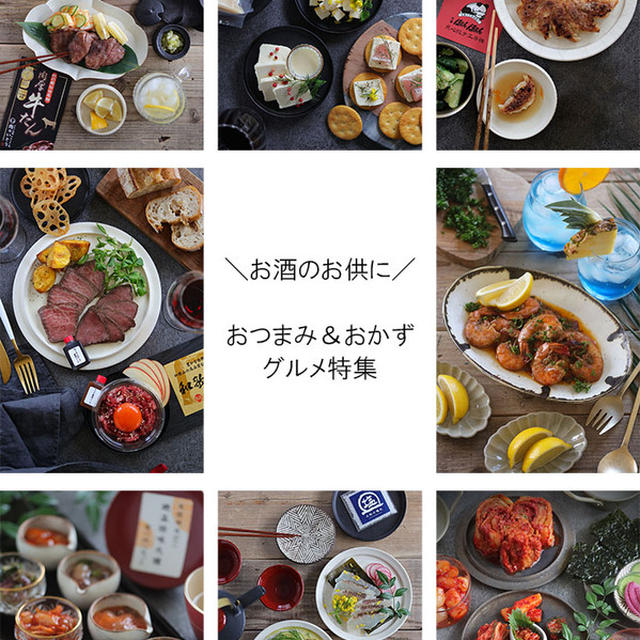 【おつまみ＆おかず特集】手軽に食べれておつまみにもおかずにもなる！人気の8商品の特集です