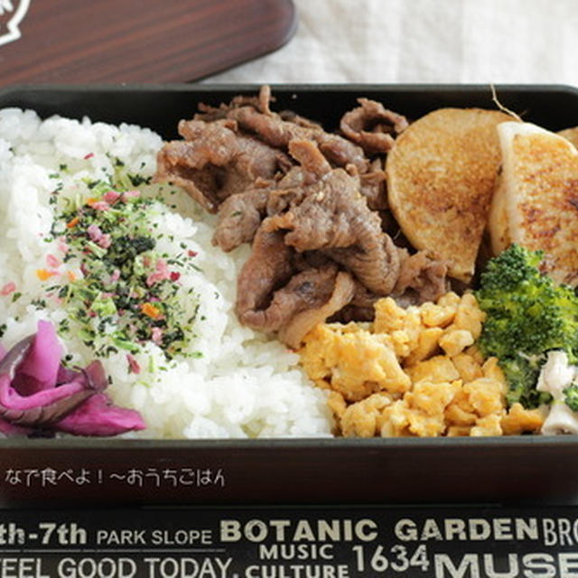 昨日の中２男子弁当～焼き肉と長芋の塩焼き☆長芋のひげ根の処理の仕方