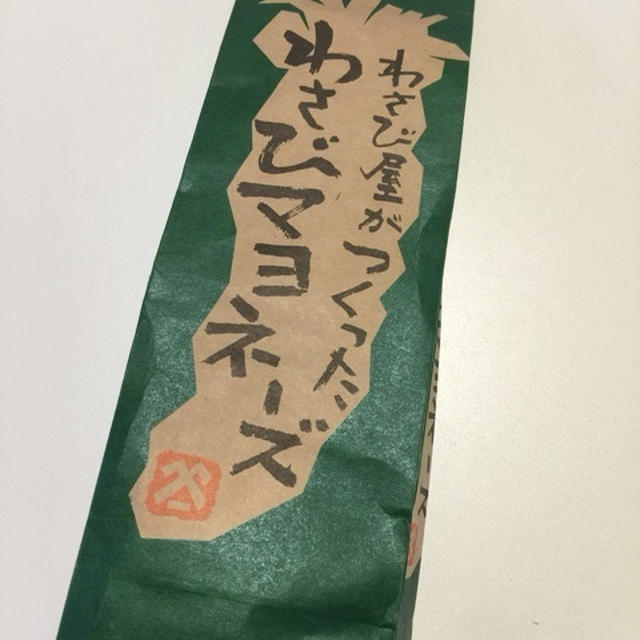 わさびマヨ