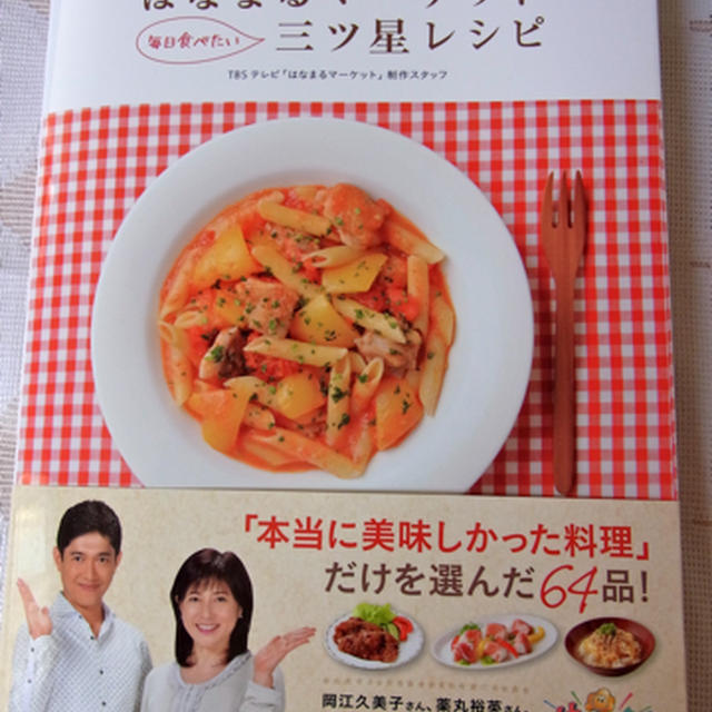 「はなまるマーケット 毎日食べたい三ツ星レシピ」レシピ本掲載のお知らせ♪