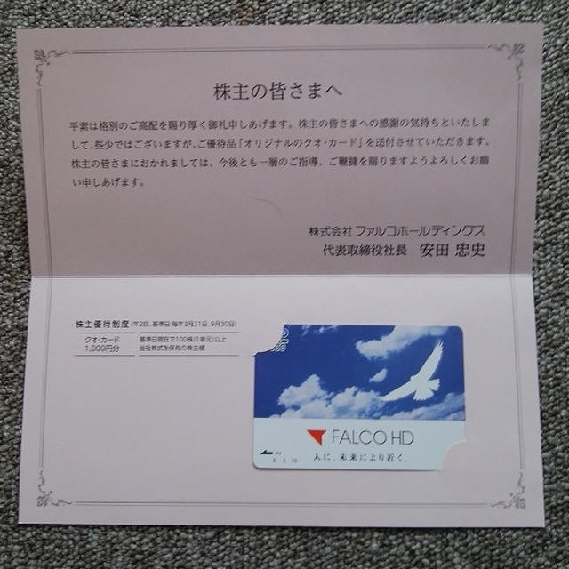 ファルコホールディングズの株主優待