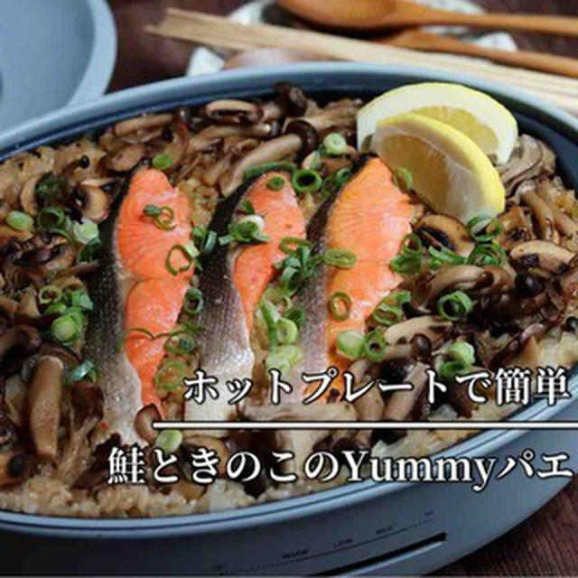 ボリューム満点！【チキン南蛮のオープンサンド】【ホットプレート鮭パエリア】と、人気1位レシピ