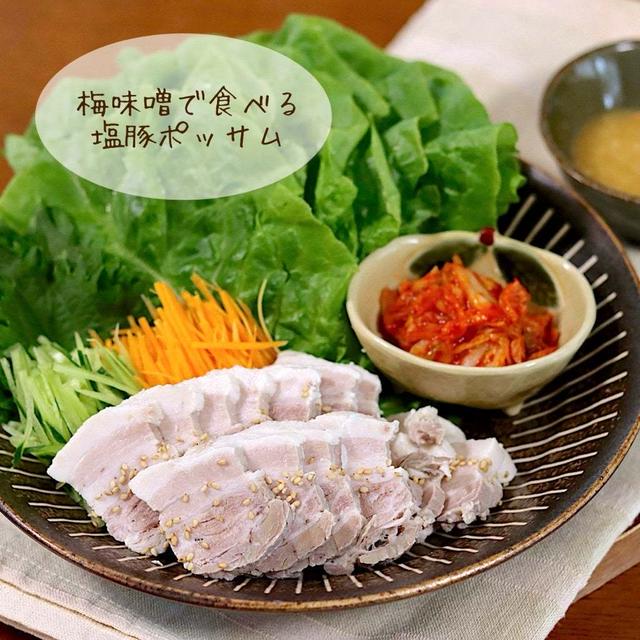 【豚バラ】梅味噌で食べる塩豚ポッサム