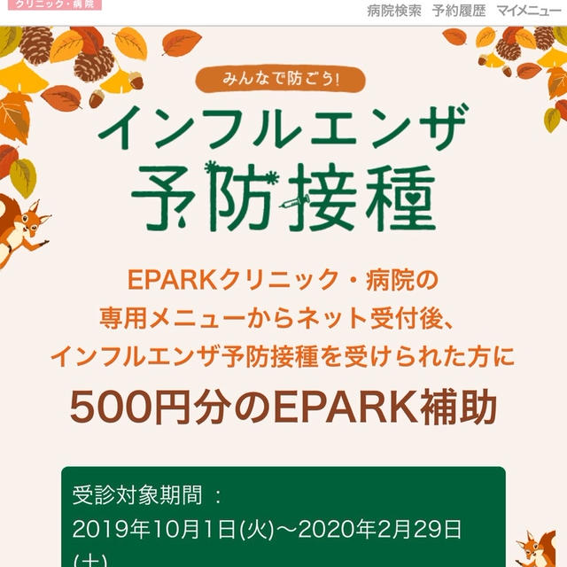 インフルエンザ予防接種　EPARK（イーパーク）で500円分予防接種補助　　早めに予防接種完了