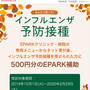 インフルエンザ予防接種　EPARK（イーパーク）で500円分予防接種補助　　早めに予防接種完了