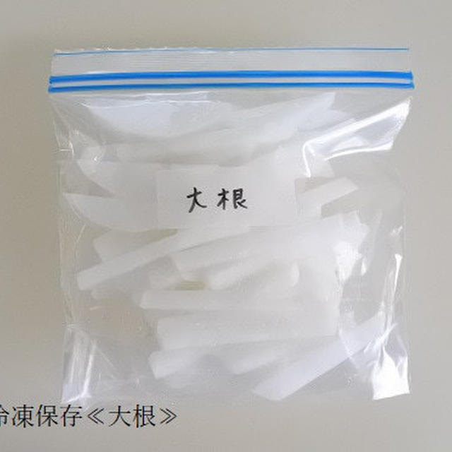 【冷凍ストック】野菜の冷凍保存≪大根≫