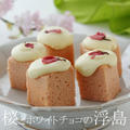 「桜とホワイトチョコの浮島」桜のお菓子