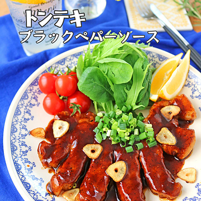 簡単スタミナ肉料理♪トンテキブラックペパーソース