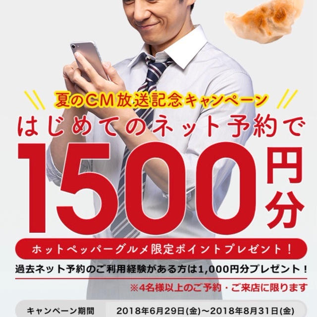 ホットペッパーグルメキャンペーン 4名以上予約　要エントリー　過去利用者1000円分ポイント　