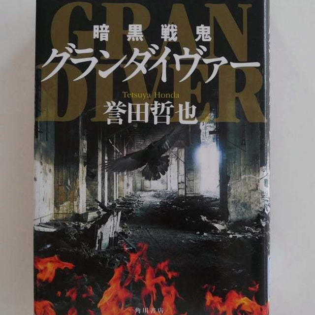 暗黒戦鬼グランダイヴァー