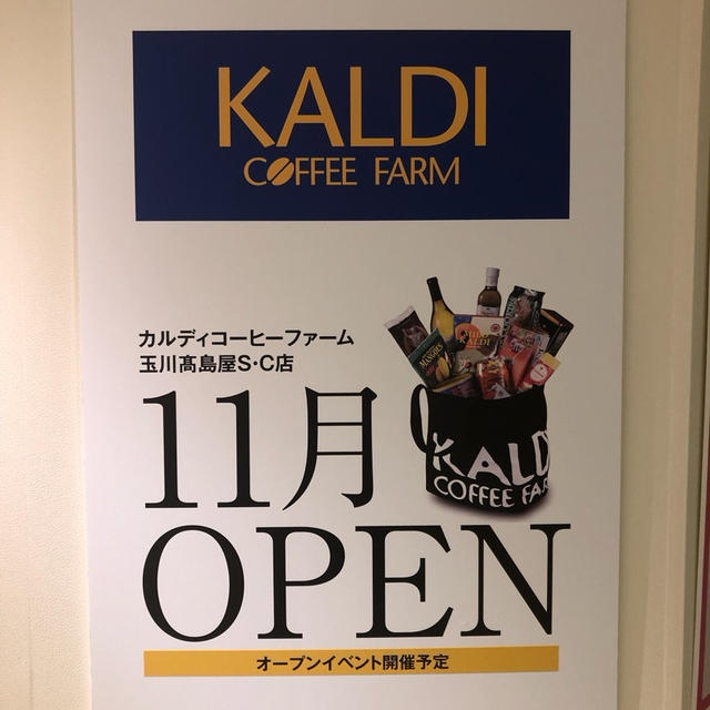 カルディコーヒーファーム　二子玉川　玉川高島屋に11月OPEN カフェ形態の店も同時OPEN