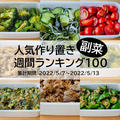 人気作り置き副菜　週間ランキング100