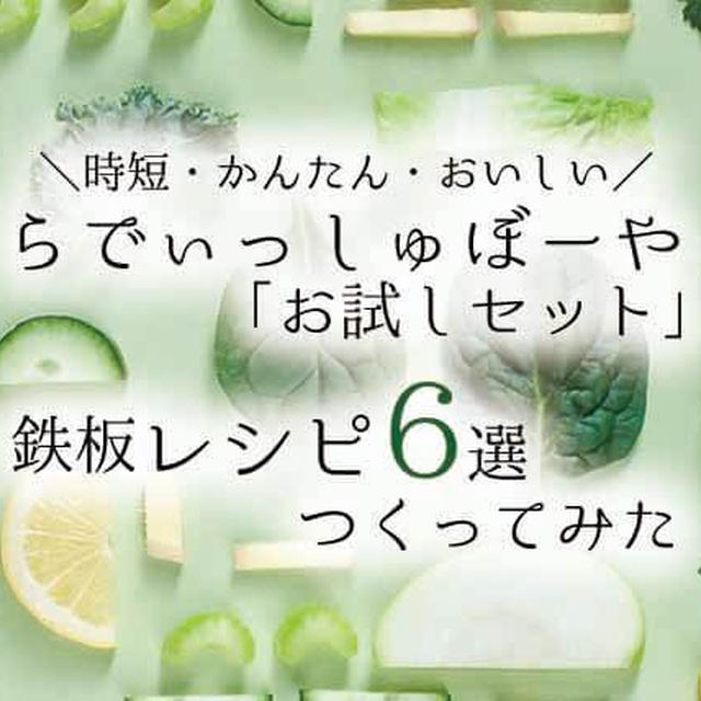 【実食レポ】らでぃっしゅぼーや「お試しセット」で実際につくってみた