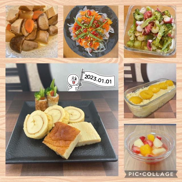 2023.01.01～お正月の食卓～手作り伊達巻と栗きんとんにカルパッチョ！