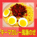 【キーマカレー風】 麺のせ
