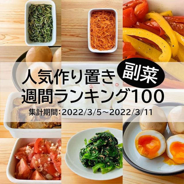 人気作り置き副菜　週間ランキング100