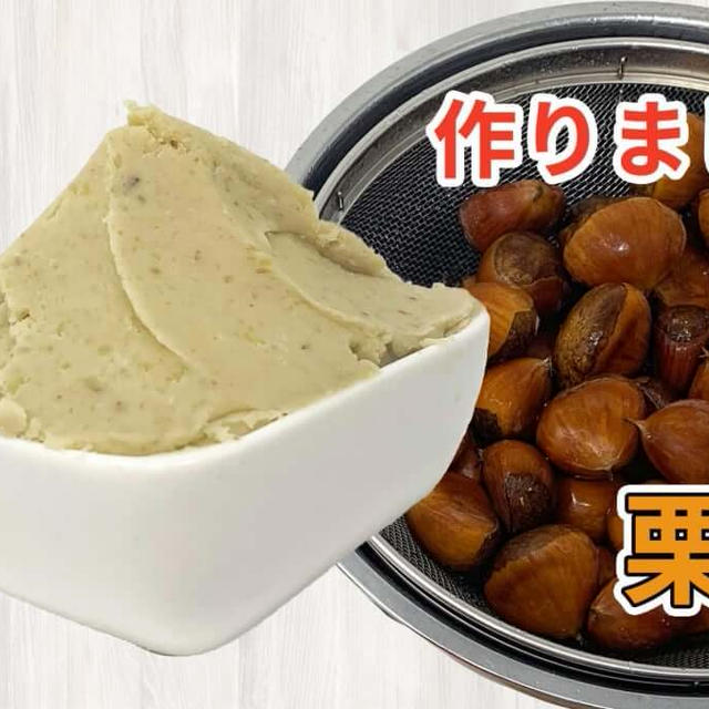 生栗から作る栗餡のレシピ