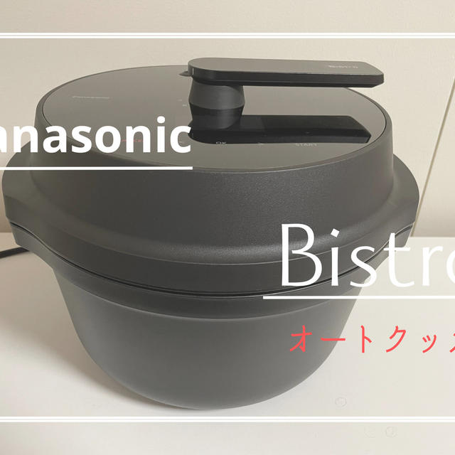 Panasonicオートクッカー｜話題のビストロを実際に使ってみました by