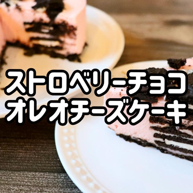 バレンタインにオススメ！ストロベリーチョコオレオチーズケーキ＼(^o^)／