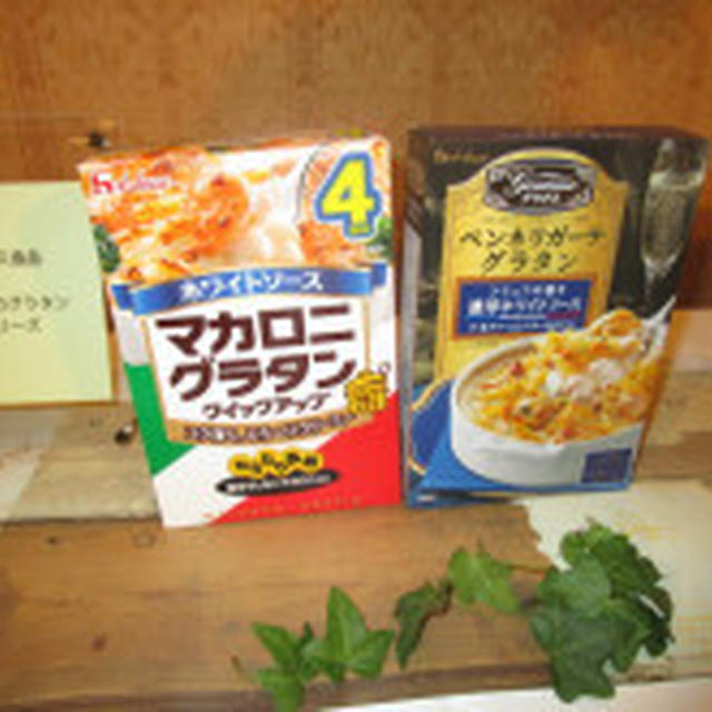 【RSP54】ハウス食品　ハウスのグラタンシリーズ