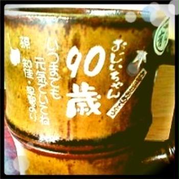 90歳。