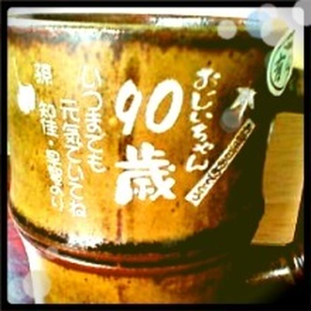 90歳。