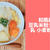 和風米粉豆乳シチューレシピ♪バターなし小麦粉なし！簡単味噌味