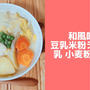 和風米粉豆乳シチューレシピ♪バターなし小麦粉なし！簡単味噌味
