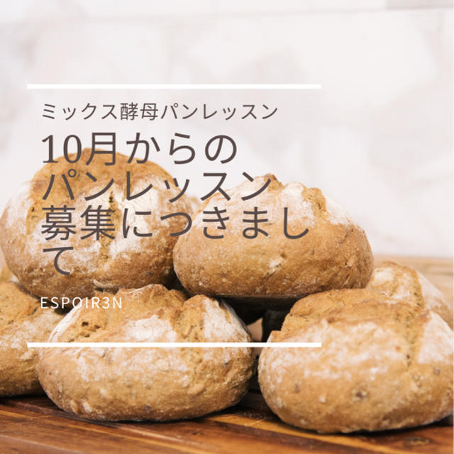 後期MIX酵母パンレッスン募集はじまります！