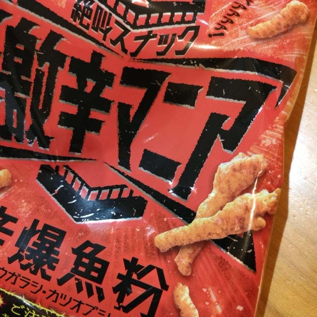 激辛マニアという油断大敵なスナックが普通にテーブルに置いてあった話…