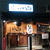 金沢　酒と人情料理いたる本店