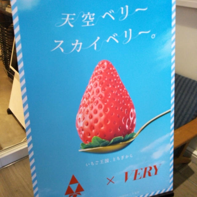 MeeT VERY☆VERY×スカイベリーテイスティングイベントに参加中