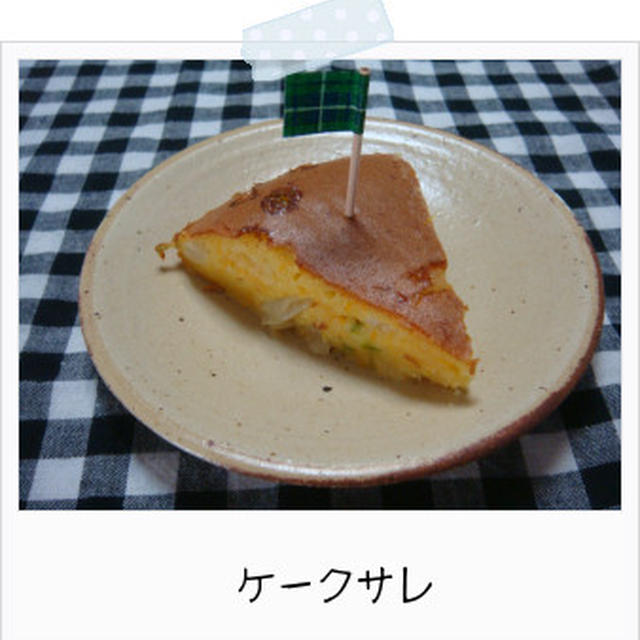 離乳食にケークサレ