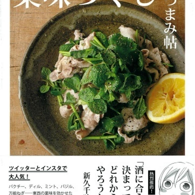 3冊目の本『ツレヅレハナコの薬味づくしおつまみ帖』が出ました！