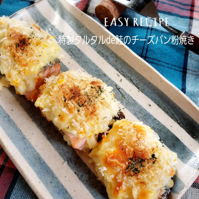 モテレシピ♡特製タルタルde鮭のチーズパン粉焼き