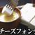 レンジで爆速！簡単おつまみ！ハンペンのチーズフォンデュ！チーズの作り方
