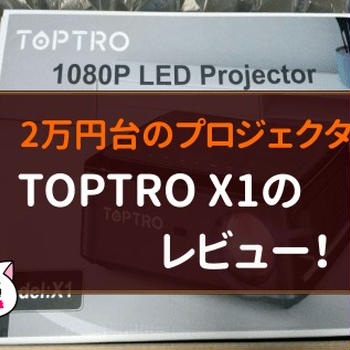 TOPTRO X1のレビュー！プロジェクター2万円台の中でも超おすすめ！