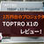 TOPTRO X1のレビュー！プロジェクター2万円台の中でも超おすすめ！