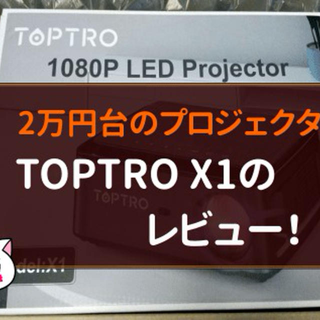 TOPTRO X1のレビュー！プロジェクター2万円台の中でも超おすすめ！
