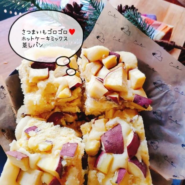 さつまいもゴロゴロ♥️ホットケーキミックス蒸しパン